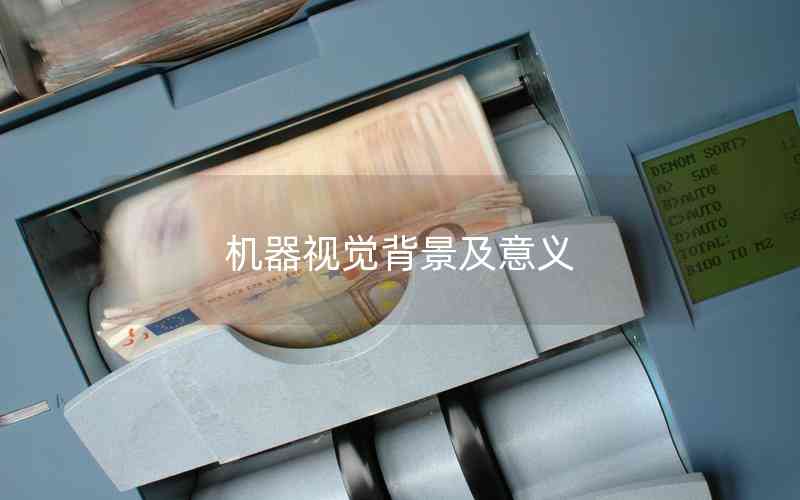 機(jī)器視覺背景及意義