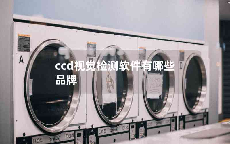 ccd視覺(jué)檢測(cè)軟件有哪些品牌