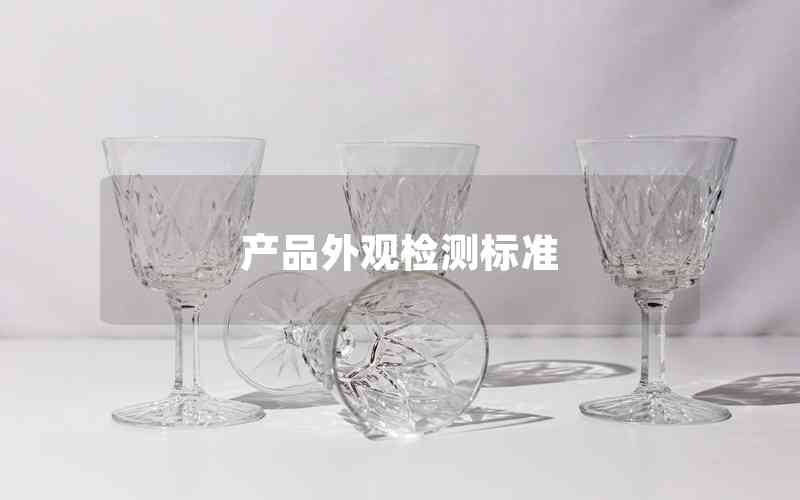 產(chǎn)品外觀檢測標(biāo)準(zhǔn)