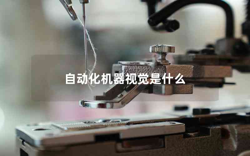 自動(dòng)化機(jī)器視覺是什么