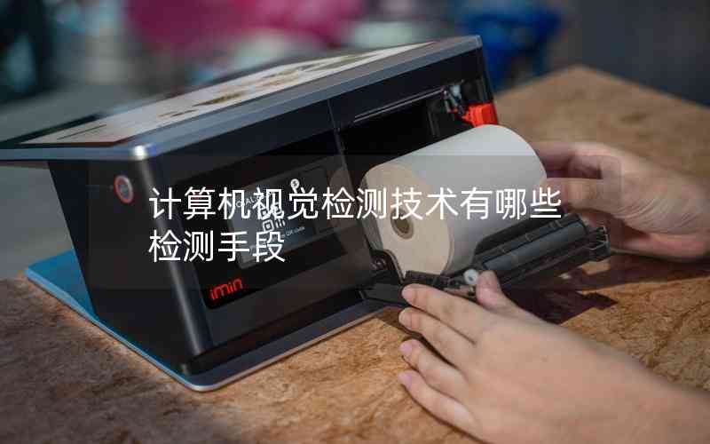 計(jì)算機(jī)視覺檢測(cè)技術(shù)有哪些檢測(cè)手段