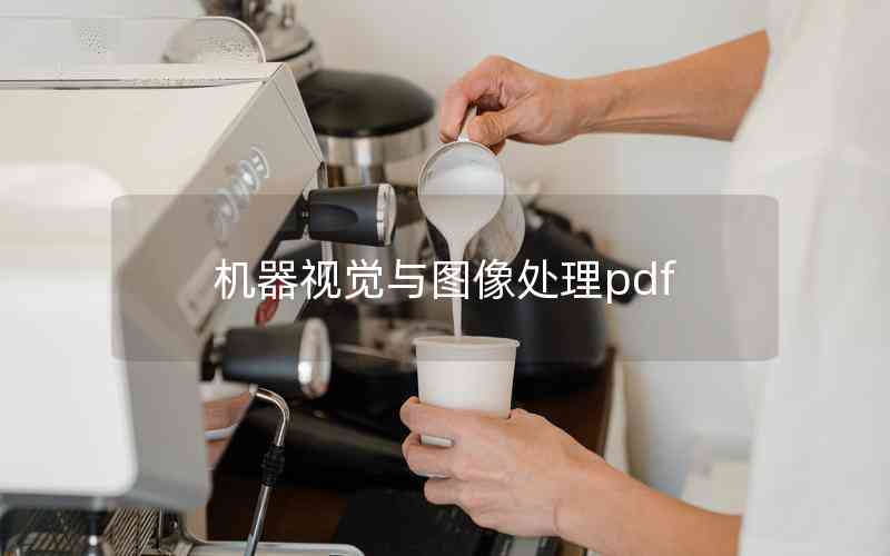 機(jī)器視覺與圖像處理pdf