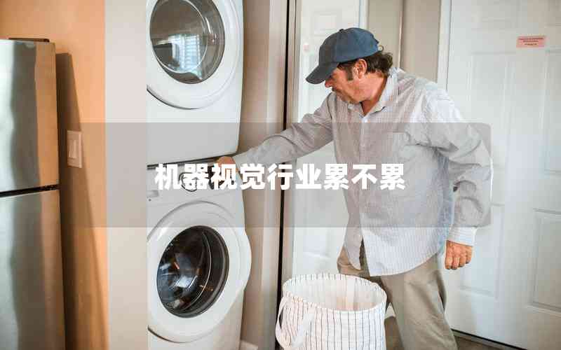 機器視覺行業(yè)累不累