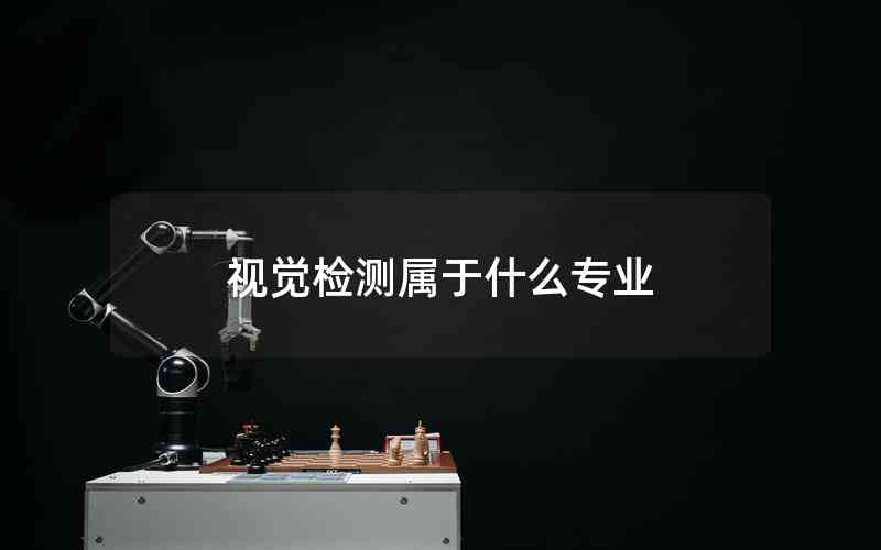 視覺檢測屬于什么專業(yè)