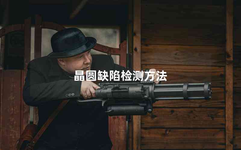 晶圓缺陷檢測(cè)方法