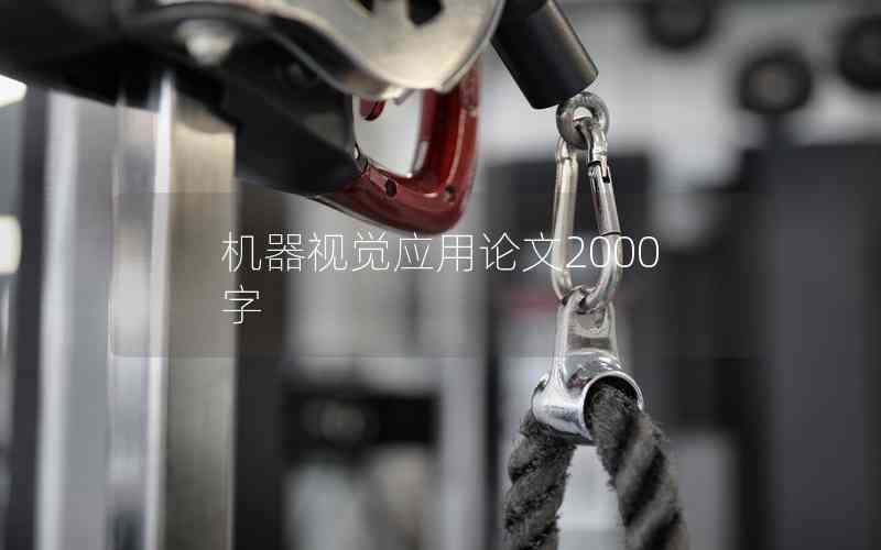 機(jī)器視覺應(yīng)用論文2000字