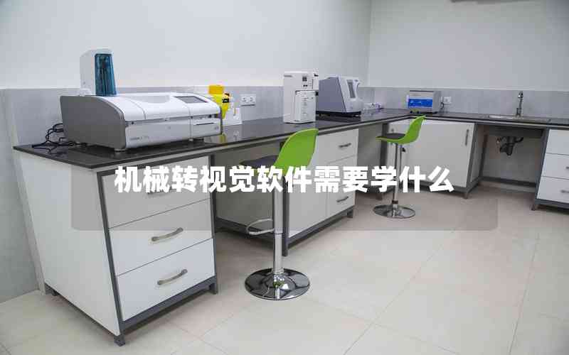 機械轉(zhuǎn)視覺軟件需要學什么