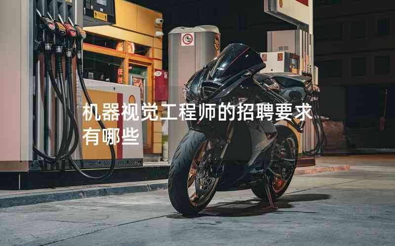 機(jī)器視覺(jué)工程師的招聘要求有哪些