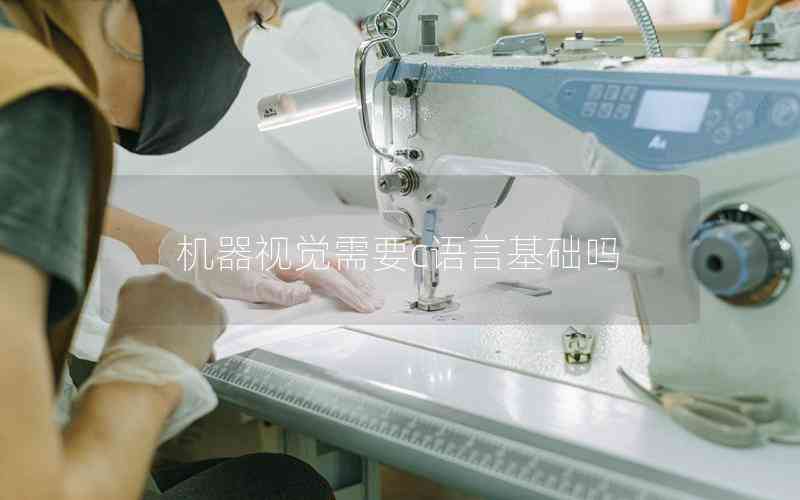 機器視覺需要c語言基礎(chǔ)嗎