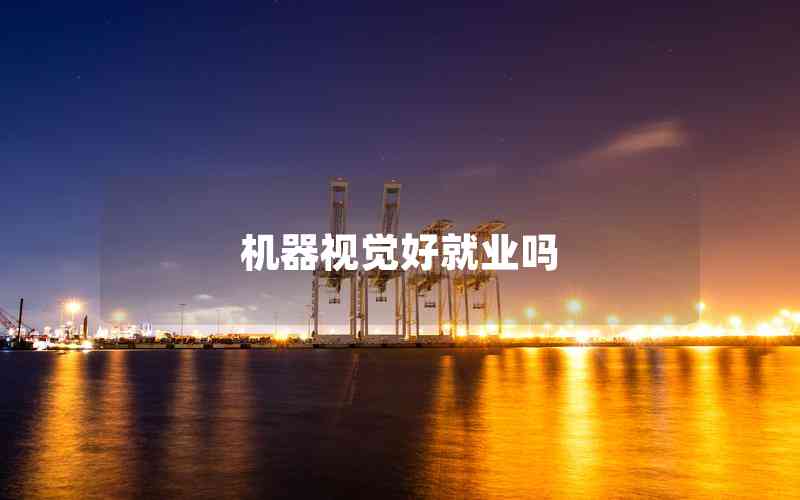 機(jī)器視覺好就業(yè)嗎