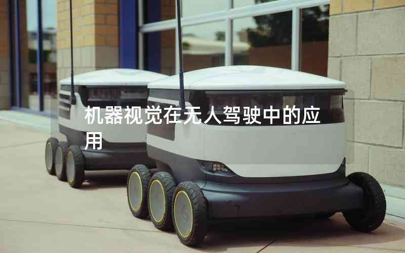 機(jī)器視覺在無人駕駛中的應(yīng)用
