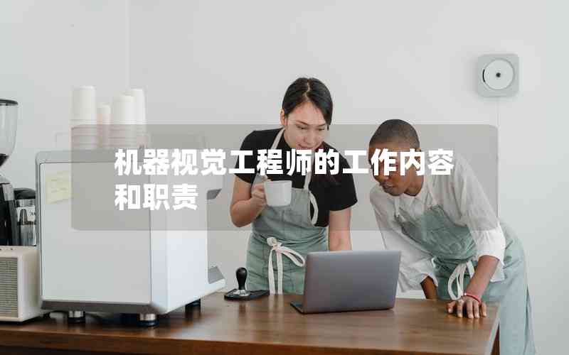 機器視覺工程師的工作內(nèi)容和職責(zé)
