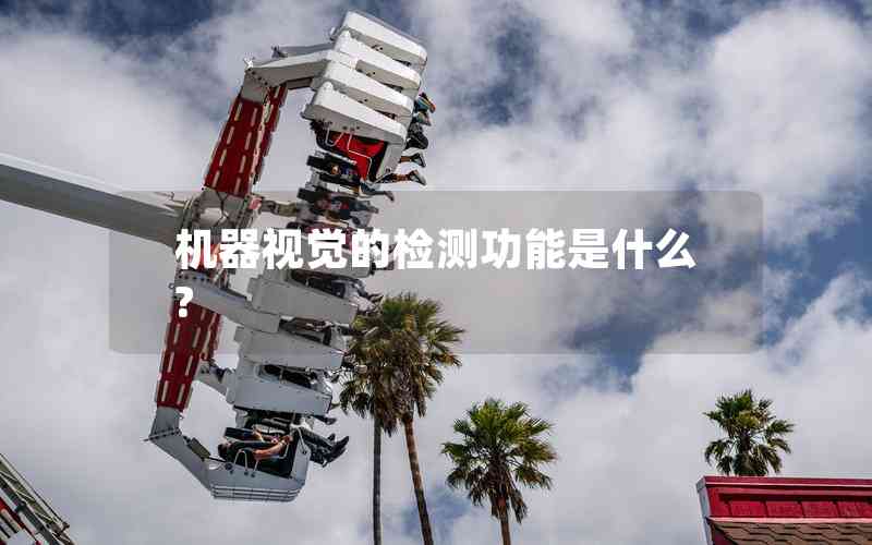 機(jī)器視覺的檢測功能是什么?