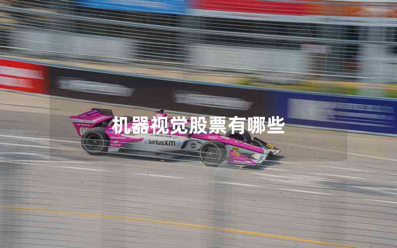 機(jī)器視覺(jué)股票有哪些