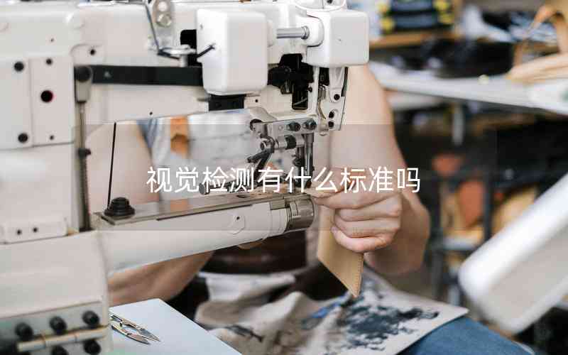 視覺檢測有什么標(biāo)準(zhǔn)嗎
