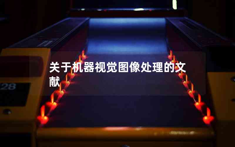 關(guān)于機(jī)器視覺圖像處理的文獻(xiàn)