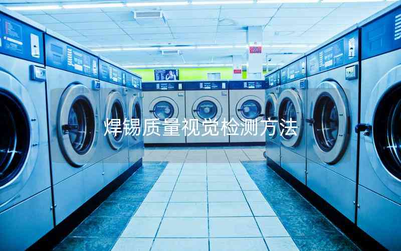 焊錫質(zhì)量視覺檢測方法
