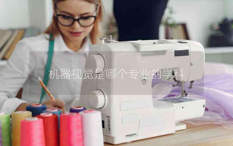機器視覺是哪個專業(yè)的學科