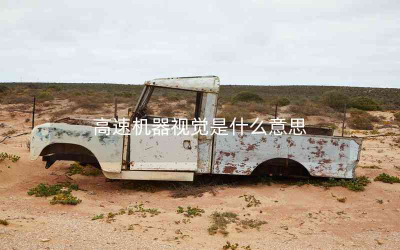 高速機器視覺是什么意思