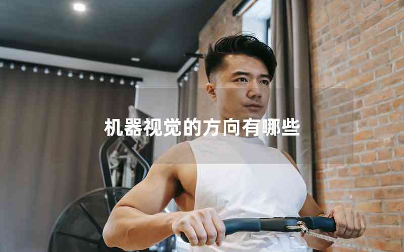 機(jī)器視覺(jué)的方向有哪些