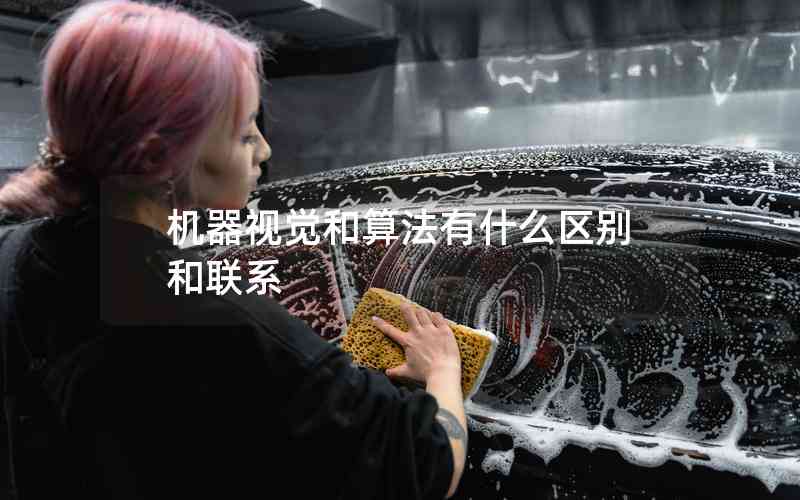 機(jī)器視覺(jué)和算法有什么區(qū)別和聯(lián)系