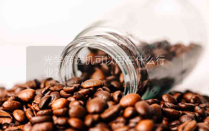 光學篩選機可以用在什么行業(yè)？