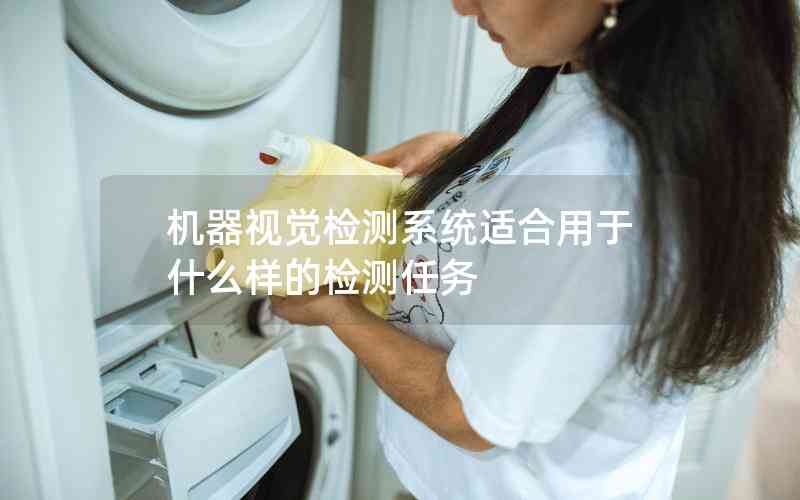 機(jī)器視覺(jué)檢測(cè)系統(tǒng)適合用于什么樣的檢測(cè)任務(wù)