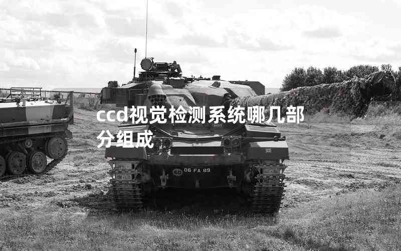 ccd視覺(jué)檢測(cè)系統(tǒng)哪幾部分組成