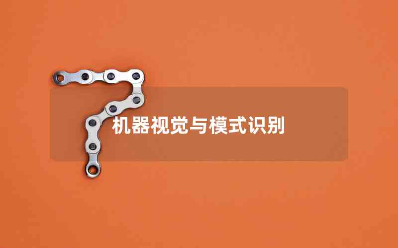 機(jī)器視覺(jué)與模式識(shí)別