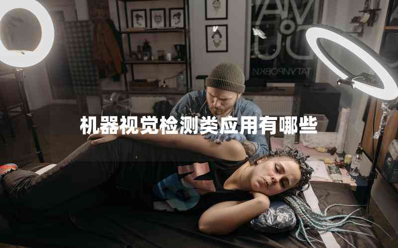 機(jī)器視覺(jué)檢測(cè)類應(yīng)用有哪些