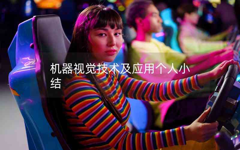 機(jī)器視覺(jué)技術(shù)及應(yīng)用個(gè)人小結(jié)