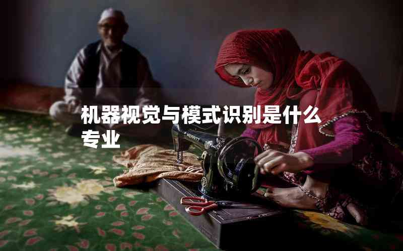 機(jī)器視覺(jué)與模式識(shí)別是什么專(zhuān)業(yè)