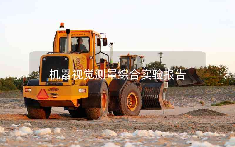 機(jī)器視覺(jué)測(cè)量綜合實(shí)驗(yàn)報(bào)告