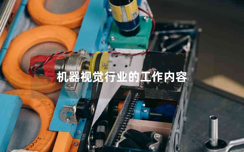 機(jī)器視覺(jué)行業(yè)的工作內(nèi)容