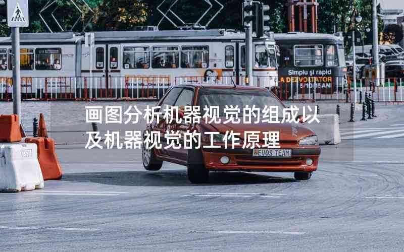 畫圖分析機器視覺的組成以及機器視覺的工作原理