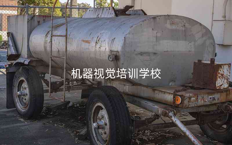 機器視覺培訓學校