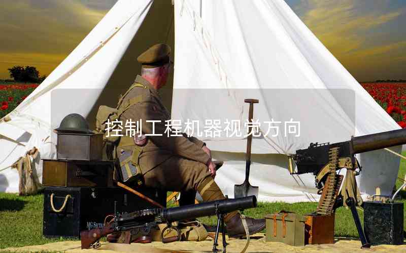 控制工程機(jī)器視覺方向