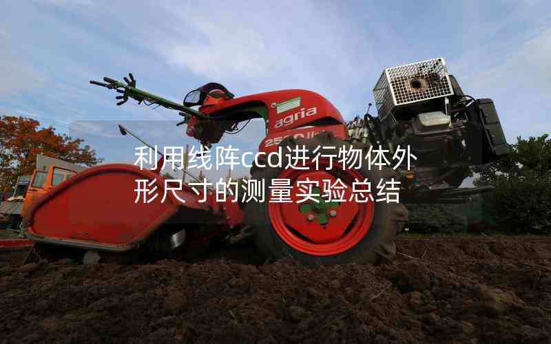 利用線陣ccd進(jìn)行物體外形尺寸的測(cè)量實(shí)驗(yàn)總結(jié)