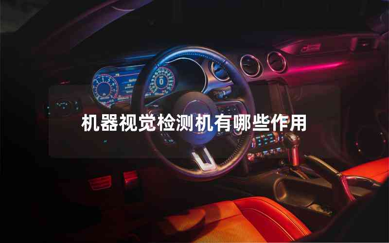 機(jī)器視覺檢測(cè)機(jī)有哪些作用