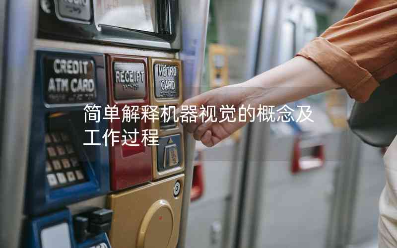 簡(jiǎn)單解釋機(jī)器視覺的概念及工作過程