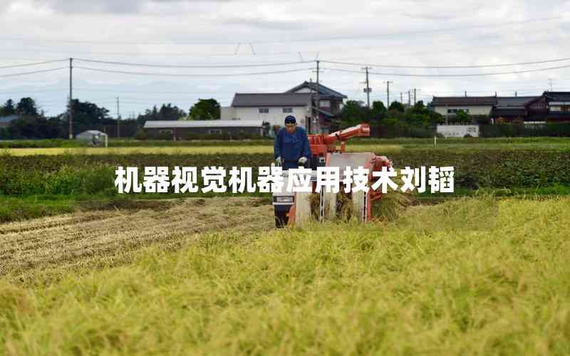 機(jī)器視覺機(jī)器應(yīng)用技術(shù)劉韜