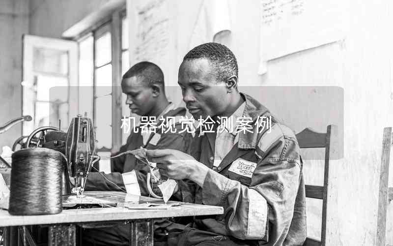 機(jī)器視覺(jué)檢測(cè)案例