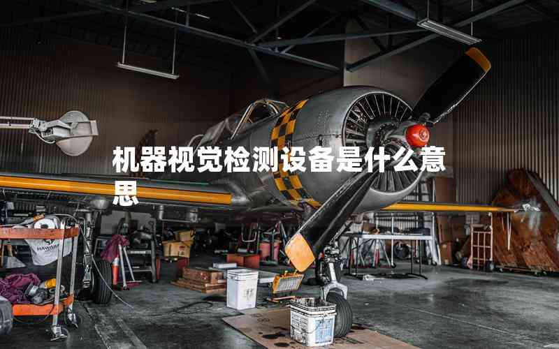 機(jī)器視覺檢測設(shè)備是什么意思