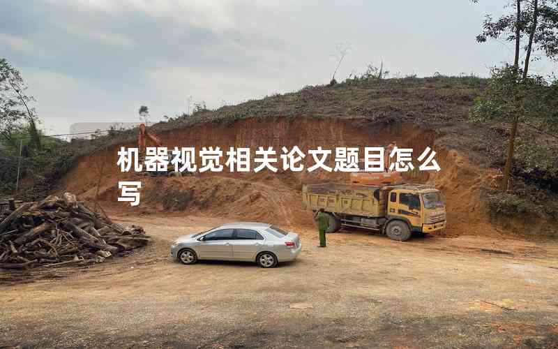 機器視覺相關(guān)論文題目怎么寫