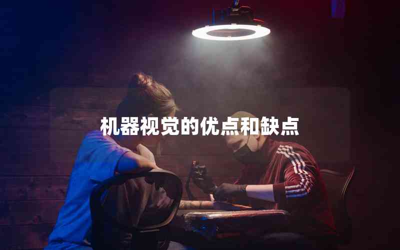 機(jī)器視覺(jué)的優(yōu)點(diǎn)和缺點(diǎn)