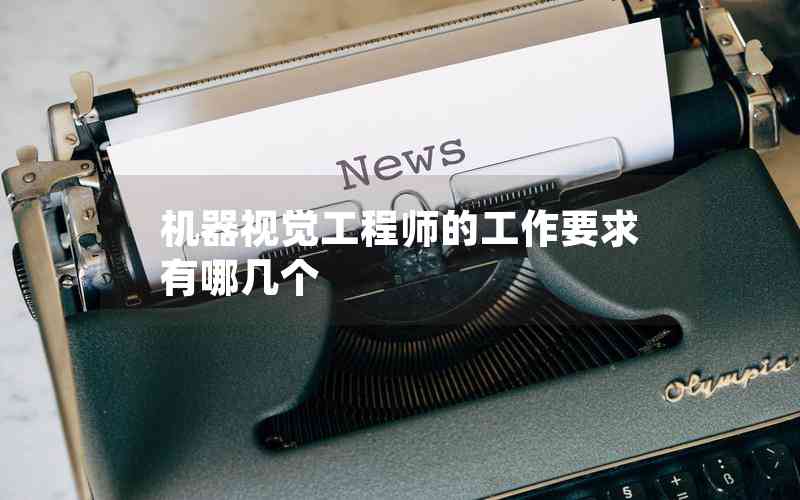 機(jī)器視覺工程師的工作要求有哪幾個