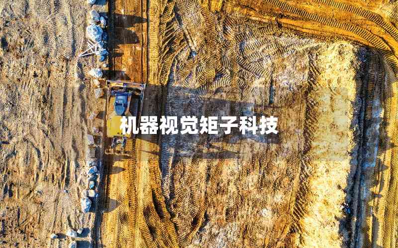 機(jī)器視覺矩子科技