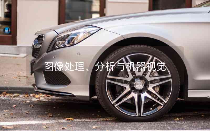 圖像處理、分析與機(jī)器視覺