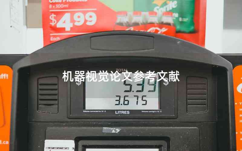 機器視覺論文參考文獻