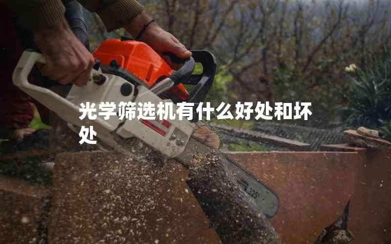 光學(xué)篩選機(jī)有什么好處和壞處